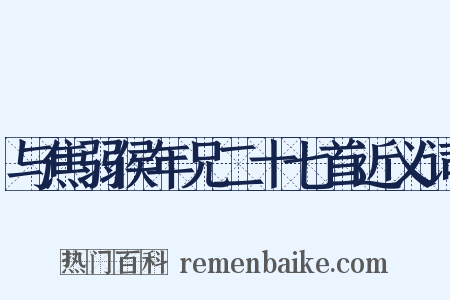 与焦弱侯年兄二十七首近义词是什么意思的图片
